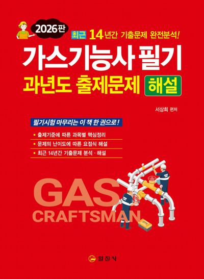 2026 가스기능사 필기 과년도 출제문제 해설(2판)