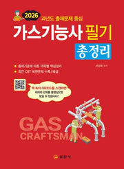 2026 가스기능사 필기 총정리(5판)