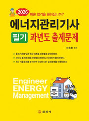 2026 에너지관리기사 필기 과년도 출제문제 해설(2판)