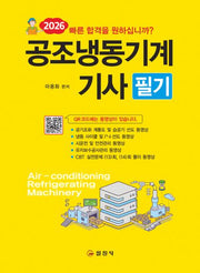 2026 공조냉동기계기사 필기(3판)