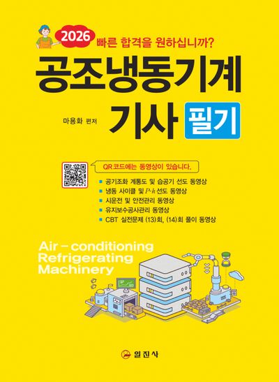 2026 공조냉동기계기사 필기(3판)