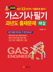 2026 가스기사필기 과년도 출제문제 해설(개정판 5판)