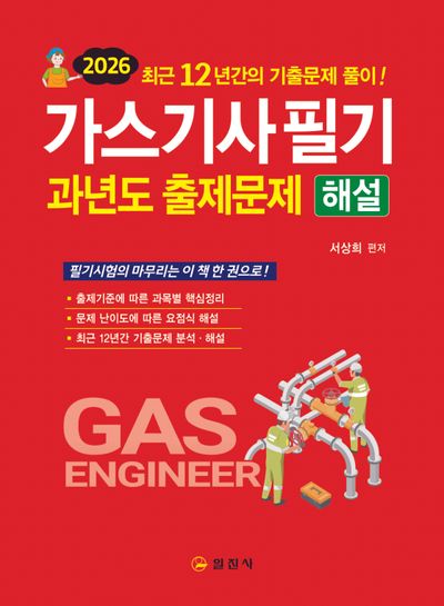 2026 가스기사필기 과년도 출제문제 해설(개정판 5판)
