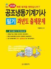 2026 공조냉동기계기사 필기 과년도 출제문제