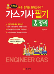 2026 가스기사 필기 총정리(4판)