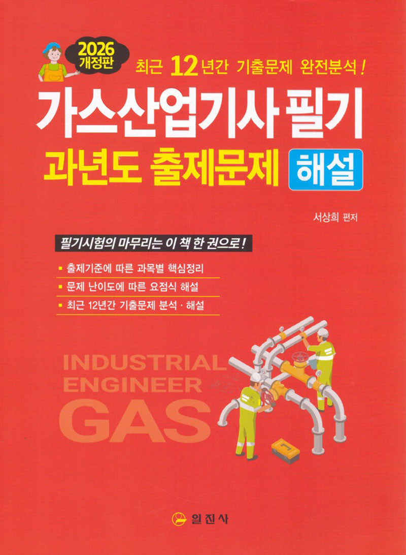 2026 가스산업기사필기 과년도 출제문제 해설