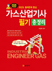 2026 가스산업기사 필기 총정리(개정판 4판)