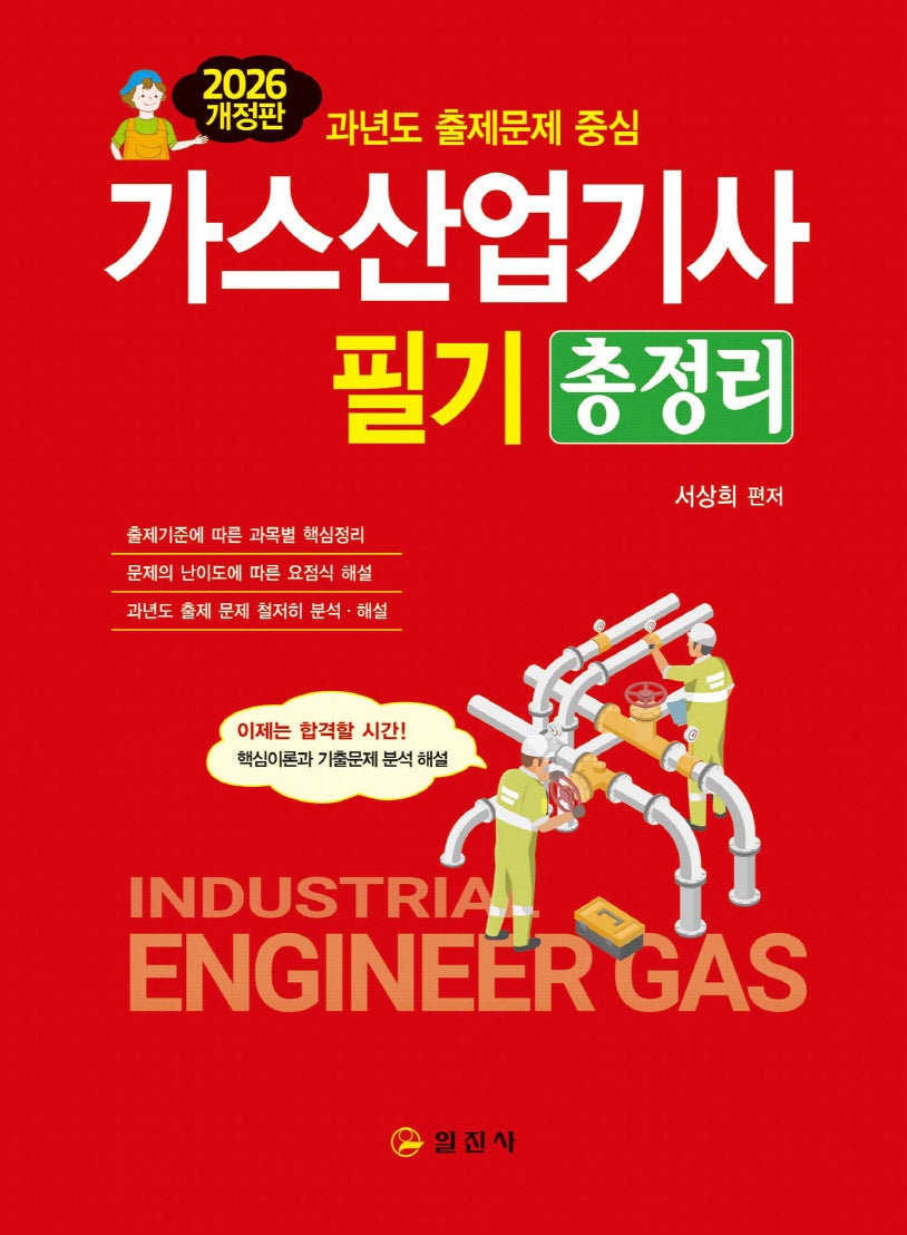 2026 가스산업기사 필기 총정리(개정판 4판)