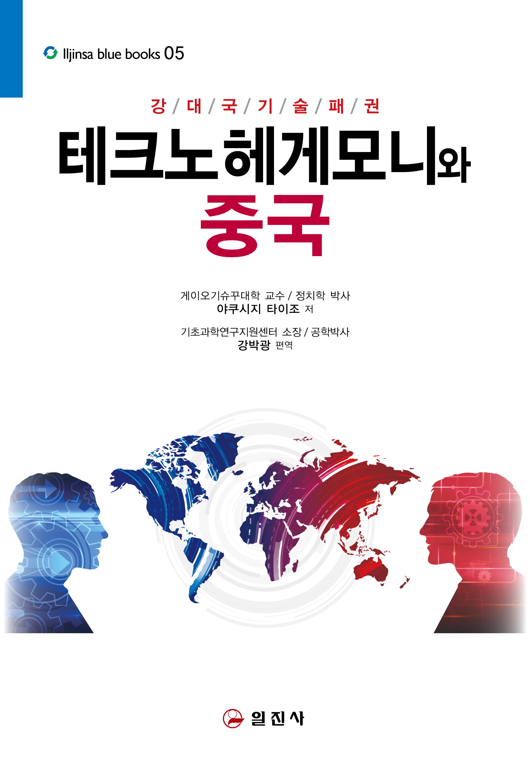 테크노 헤게모니와 중국(강대국기술패권)(블루북스 5)