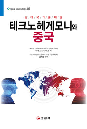 테크노 헤게모니와 중국(강대국기술패권)(블루북스 5)
