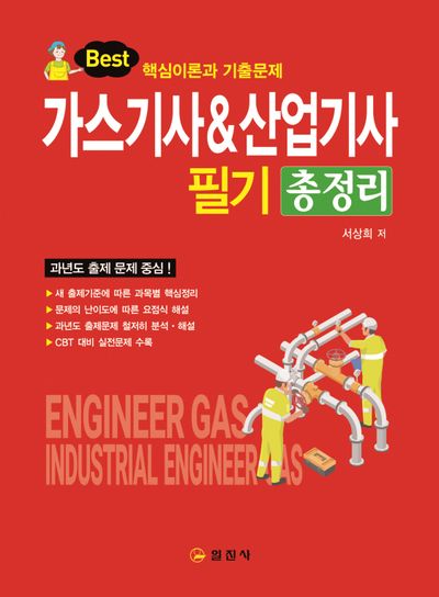 가스 기사&산업기사 필기 총정리(11판)