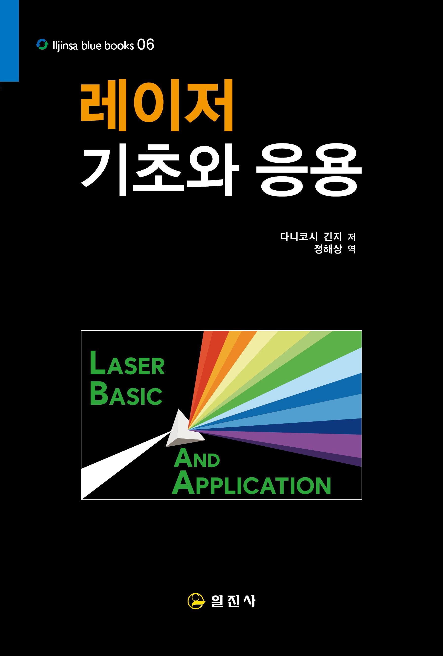 레이저 기초와 응용(블루북스 6)