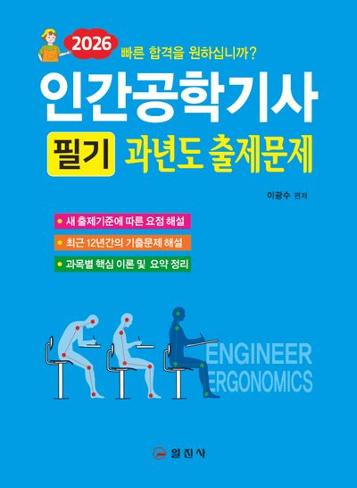 2026 인간공학기사 필기 과년도 출제문제