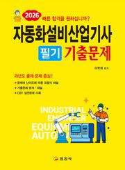 2026 자동화설비산업기사 필기기출문제