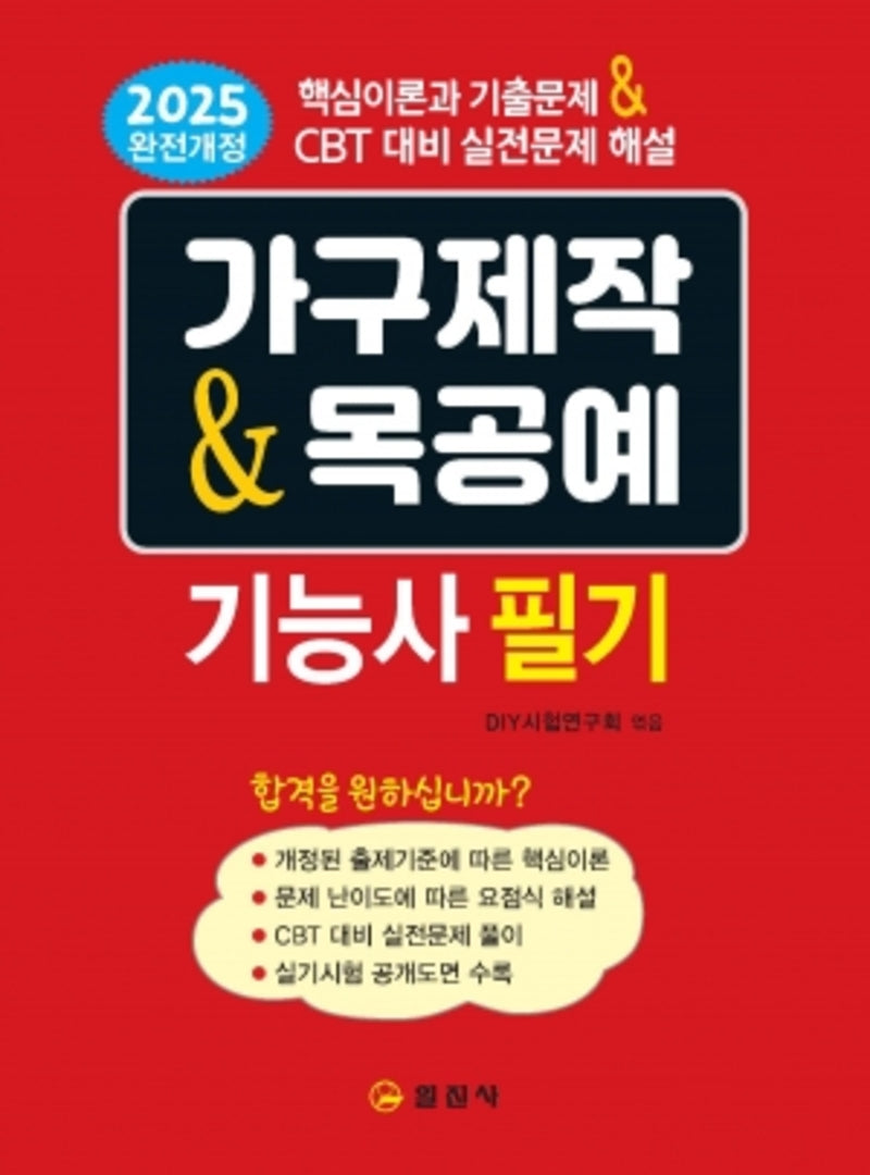 가구제작&목공예 기능사 필기(개정판 3판)