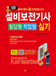 2026 설비보전기사 실기 필답형/작업형(3판)