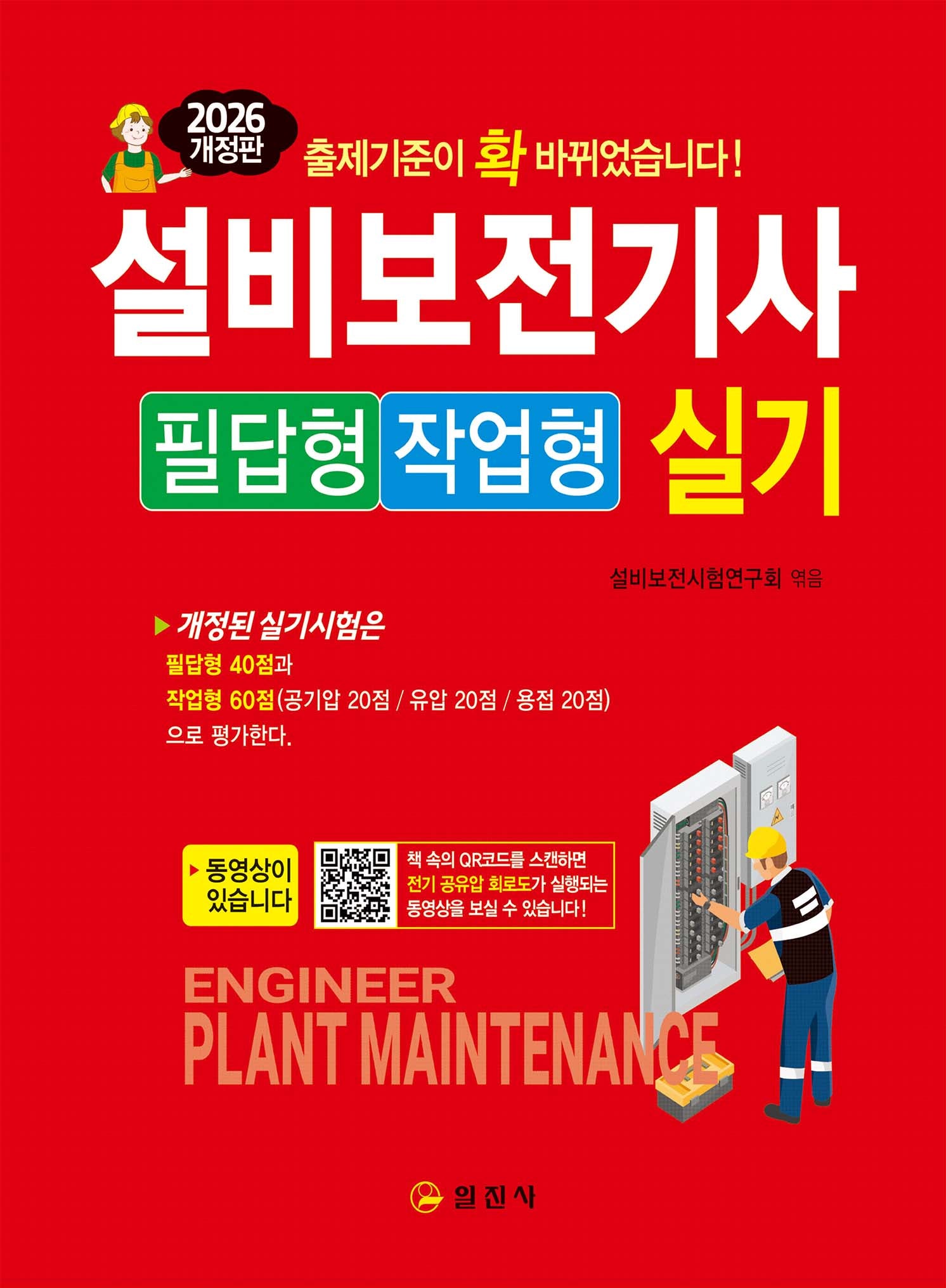 2026 설비보전기사 실기 필답형/작업형(3판)