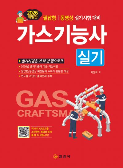 2026 가스기능사실기(3판)