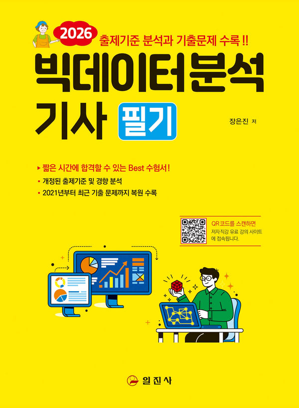 2026 빅데이터분석기사 필기(3판)