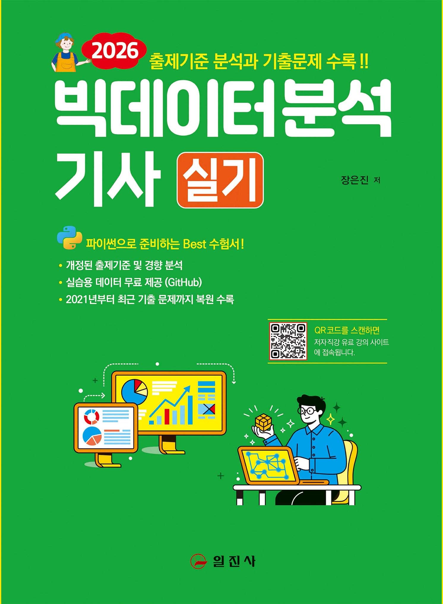 2026 빅데이터분석기사 실기(3판)