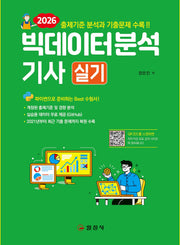 2026 빅데이터분석기사 실기(3판)