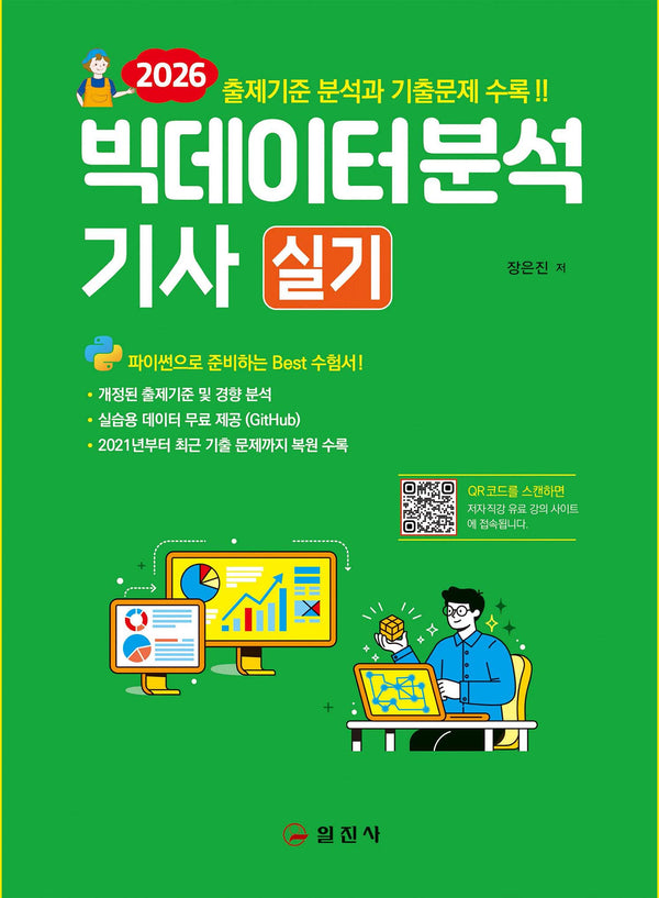 2026 빅데이터분석기사 실기(3판)