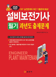 2026 설비보전기사필기 과년도출제문제(개정판 4판)