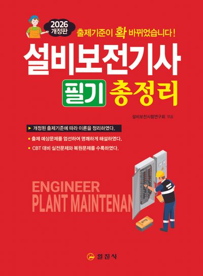 2026 설비보전기사필기총정리(3판)