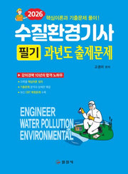 2026 수질환경기사 필기 과년도 출제문제(2판)