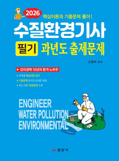 2026 수질환경기사 필기 과년도 출제문제(2판)