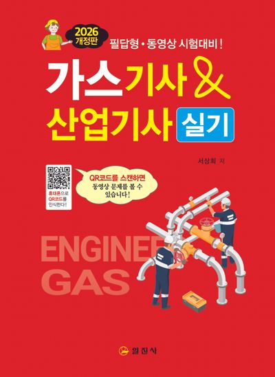 2026 가스기사 & 산업기사 실기(개정판 10판)