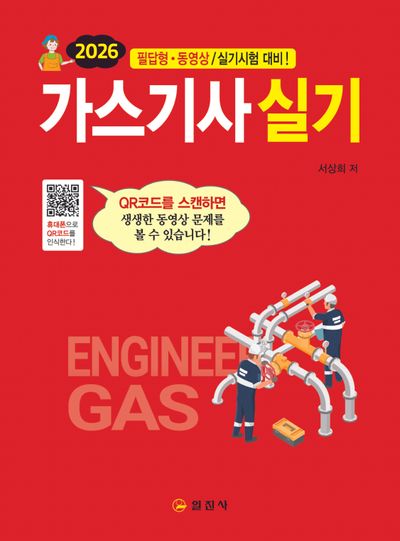 2026 가스기사 실기(3판)