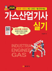 2026 가스산업기사 실기(개정판 3판)