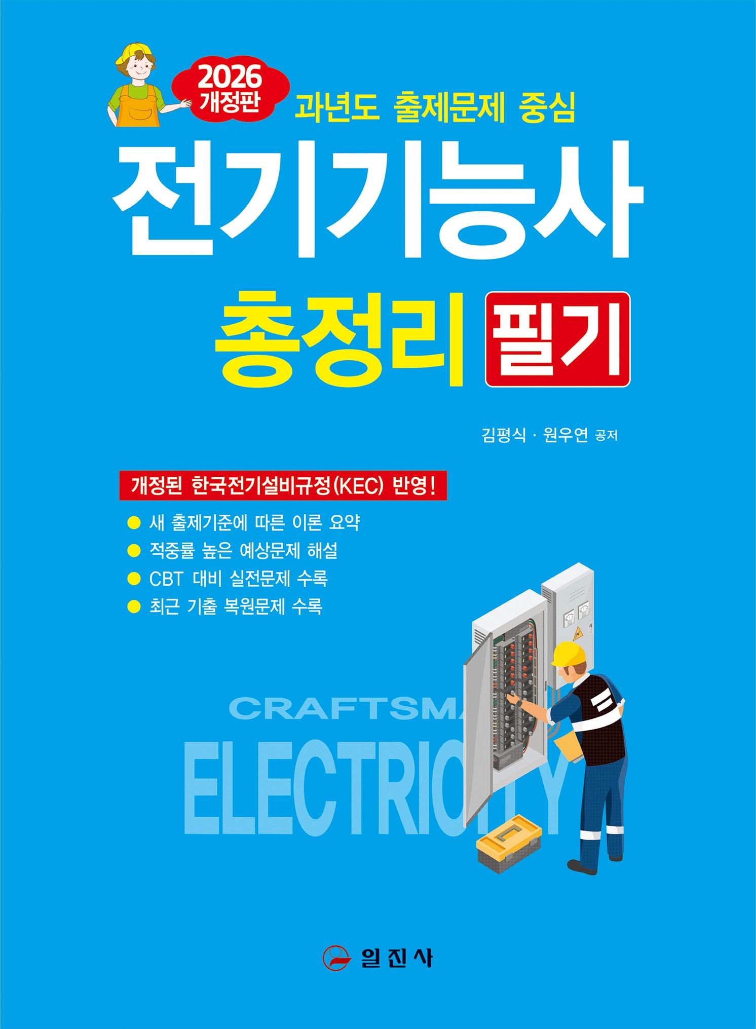 2026 전기기능사필기총정리(6판)