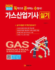 2026 독준수 가스산업기사 실기(개정증보판 2판)