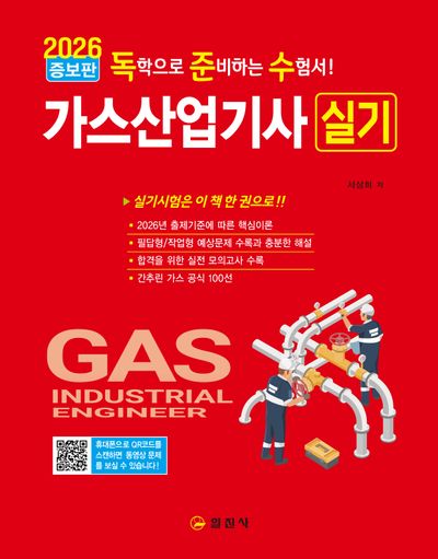 2026 독준수 가스산업기사 실기(개정증보판 2판)