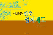 새로운 건축 설계제도