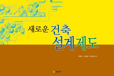 새로운 건축 설계제도