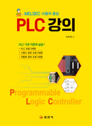 MELSEC 사용자 중심 PLC 강의(2판)