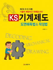 KS 기계제도 도면해독법&작성법