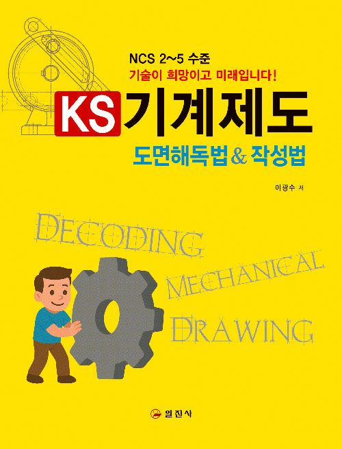 KS 기계제도 도면해독법&작성법