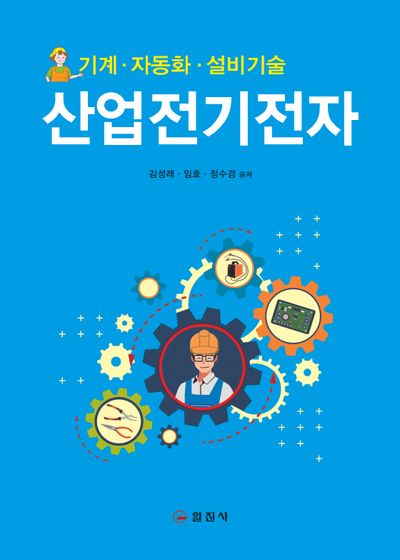 산업전기전자(2판)