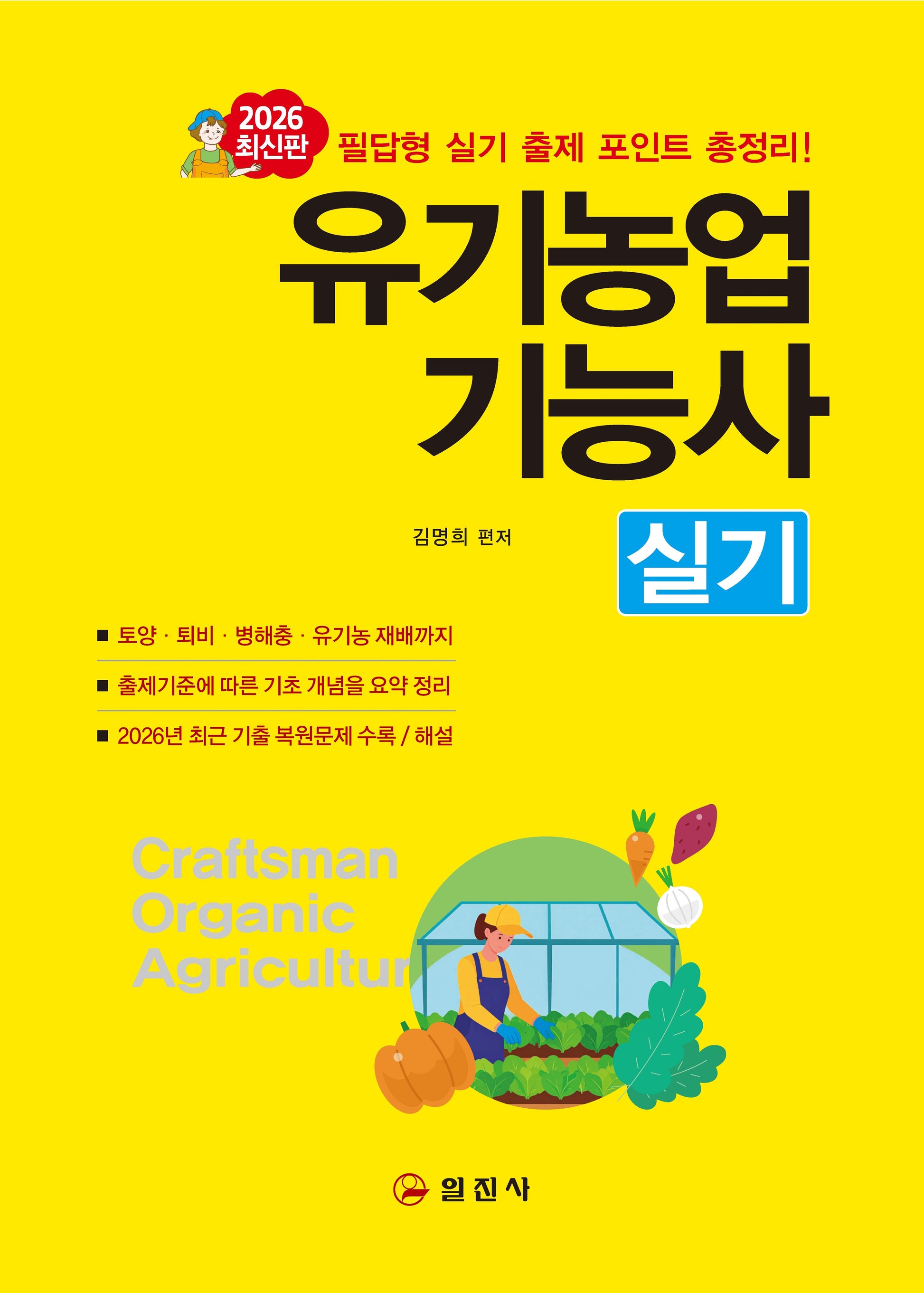 2026 유기농업기능사 실기