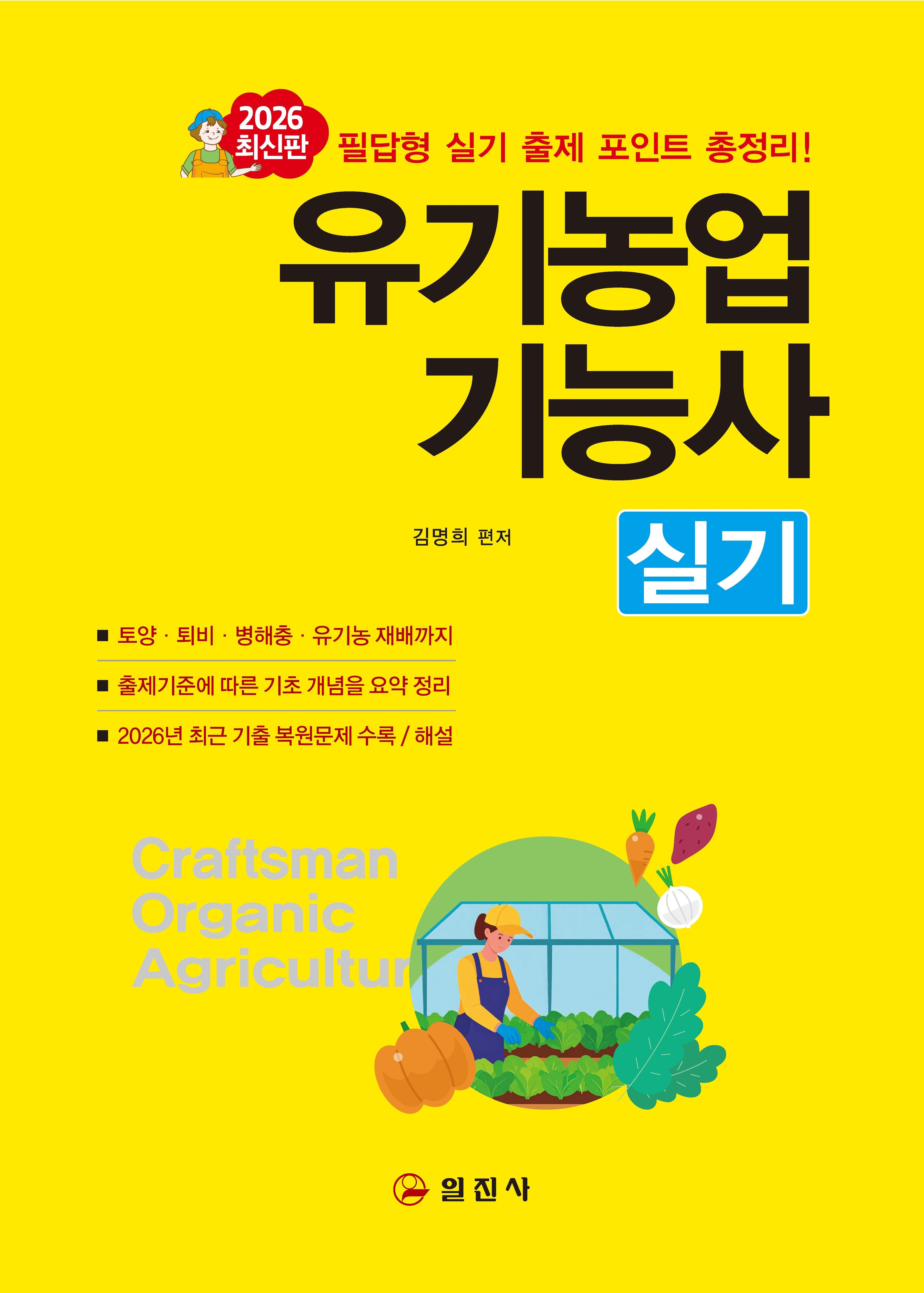 2026 유기농업기능사 실기