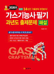 2026 가스기능사 필기 과년도 출제문제 해설(3판)
