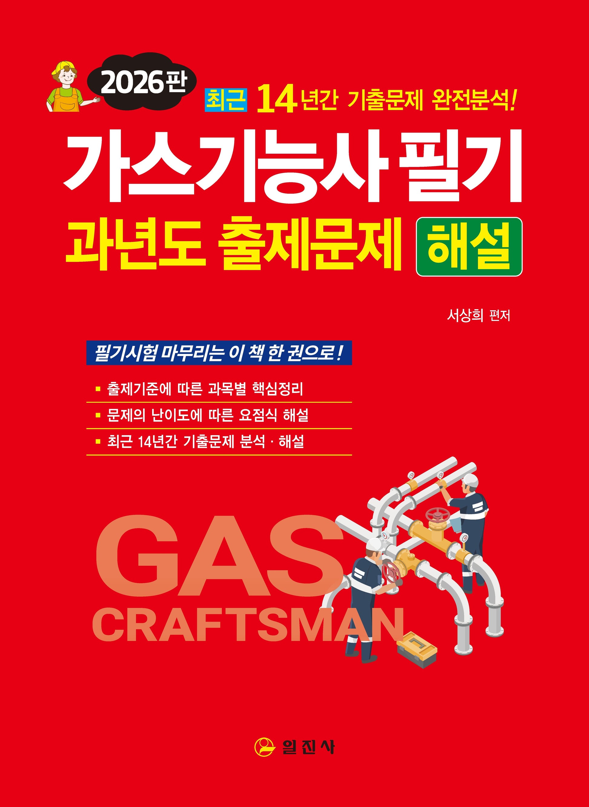2026 가스기능사 필기 과년도 출제문제 해설(3판)