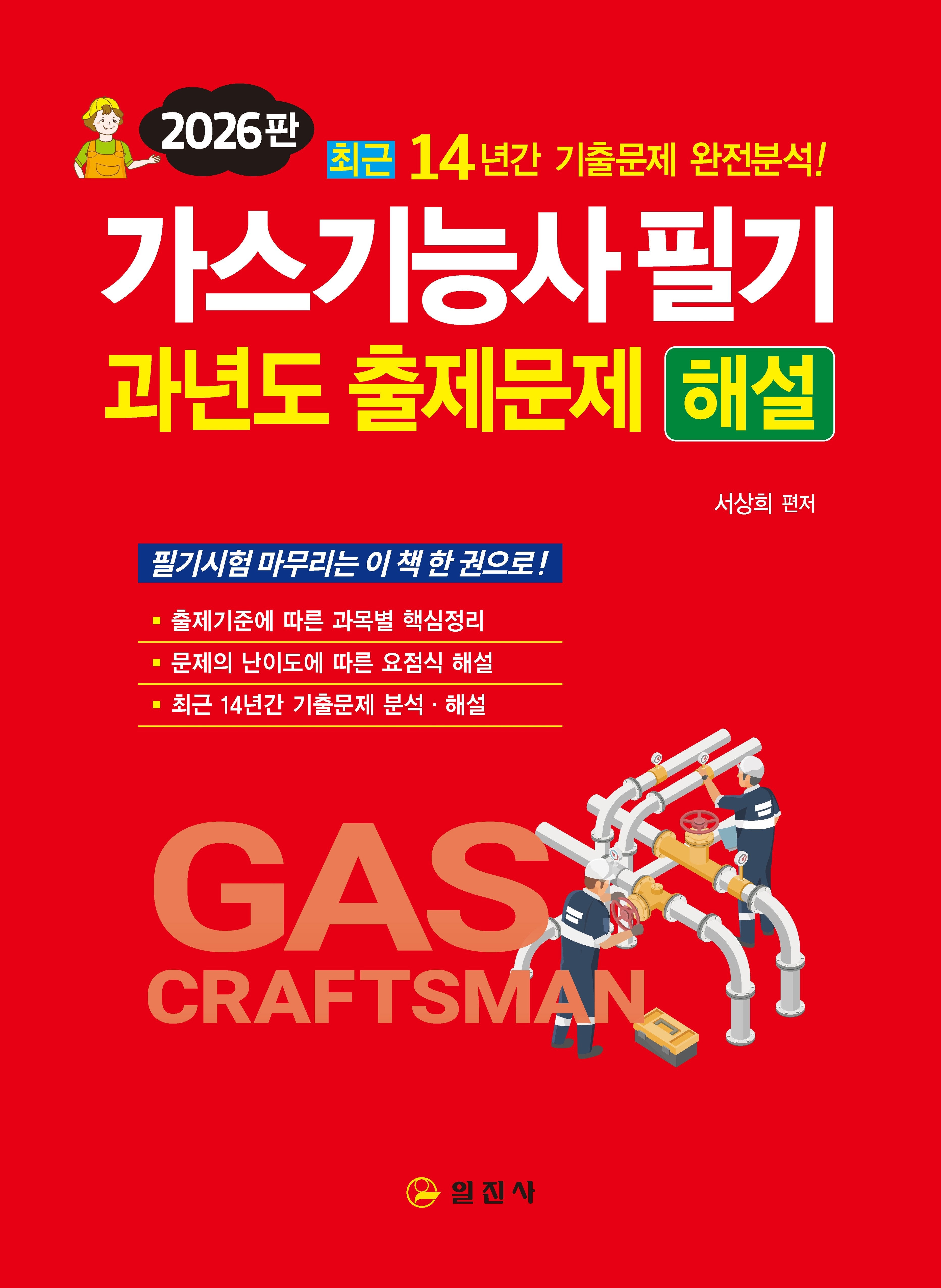 2026 가스기능사 필기 과년도 출제문제 해설(3판)