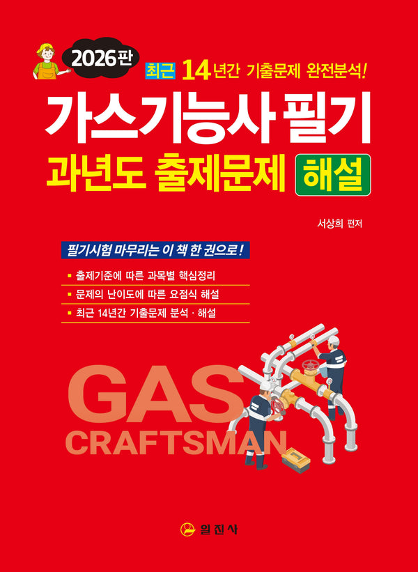 2026 가스기능사 필기 과년도 출제문제 해설(3판)