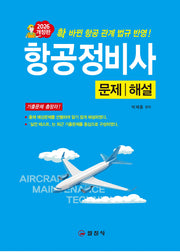 2026  항공정비사 문제해설(개정판 13판)