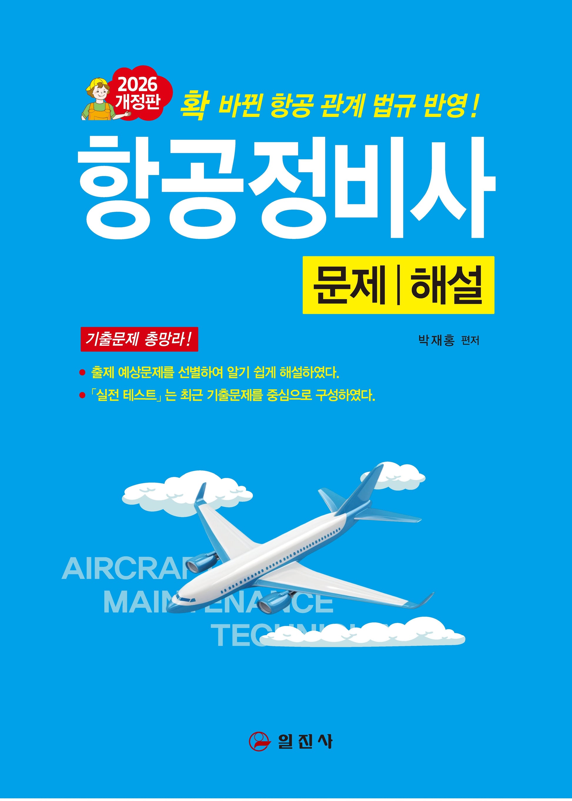 2026  항공정비사 문제해설(개정판 13판)
